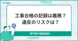 工事台帳の記録は義務？